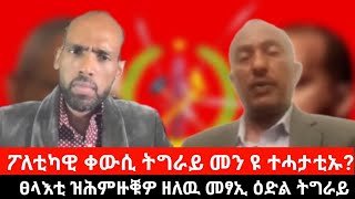 ፖለቲካዊ ቀውሲ ትግራይ መን ዩ ተሓታቲኡ ናይ ውሽጥን ናይ ደገን ፀላእቲ ዝሕምዙቑዎ ዘለዉ መፃኢ ዕድል ትግራይ  Sep 112024 [upl. by Mendelsohn]