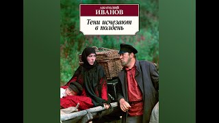 Аудиокнига Анатолий Иванов quotТени исчезают в полденьquot  пролог глава 111 [upl. by Gettings]