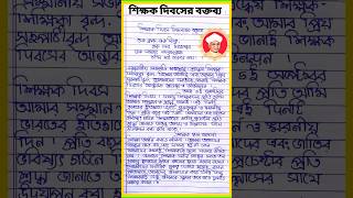 শিক্ষক দিবসের বক্তব্য । Teachers day speech in bangla l Sikhak dibash Bhasan [upl. by Ahse]