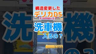 構造変更したデリカD5は洗車機に入るのか？デリカd 洗車 オーバーフェンダー automobile 新潟 [upl. by Saul]