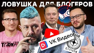 VK против YouTube  Конкурс Лебедева  Фишка Таркова  Крах Star Citizen  Илон Маск шут  Ложь CDPR [upl. by Calysta775]