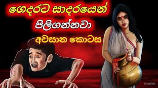 අවසාන කොටස Sinhala Cartoon  Sinhala Horror Short Movie [upl. by Anuait]