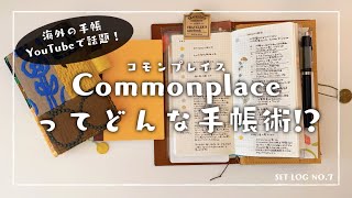 【海外で話題の手帳術！】コモンプレイスってどんな手帳術？【Hobonichi Weeks x Travelers Notebook Diner】 [upl. by Colinson]