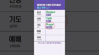 종교 영어단어 모음  신앙 기도 예배 축복 교회 성경 은혜 성지순례 명상 집중 침묵 휴식 마음챙김 [upl. by Oivaf701]