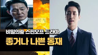 비밀의숲 스핀오프 드라마좋거나나쁜동재 성공한 드라마만 한다는 스핀오프 10월 10일 공개 예정 이준혁황시목조승우배두나서동재 [upl. by Aitnic]