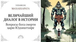 Вопросы бога смерти царю Юдхиштхире  Махабхарата Веды Философия религия психология [upl. by Qooraf]