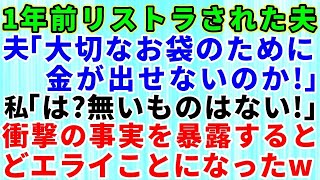 【スカッとする話】1年前にリストラされ遊んでばかりの夫「俺の母親のために金が出せないのか」月収15万の私に言われてもないものは無い→すると夫がとんでもないことを言い出したので衝撃の事実を伝えるとエ [upl. by Ahsened]