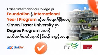 Fraser International College မှတစ်ဆင့် Simon Fraser University ကိုတက်ရောက်နိုင်မယ့် pathway [upl. by Milore]