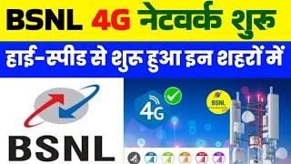 BSNL 4G network shuru  high speed se shuru hua ine shahron mein BSNL news [upl. by Tyree732]