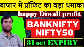 NIFTY EXPIRY ANALYSIS 31 OCT BANKNIFTY PREDICTION  TOMORROW MARKET PREDICTION  nifty tomorrow [upl. by Frants496]