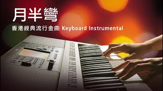 月半彎  香港經典流行金曲 Instrumental  Yamaha PSRSX900 Keyboard Cover [upl. by Gottwald]