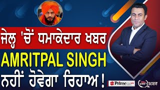 Khabar Di Khabar 1996  News from prison  Amritpal Singh will not be released [upl. by Upali411]