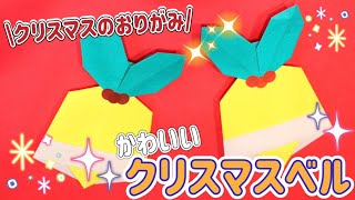 【季節の折り紙 origami】クリスマスのおりがみ クリスマスベル origami 12月の折り紙 かんたんおりがみ 折り紙 簡単折り紙 サンタ クリスマスベル 季節の折り紙 [upl. by Anaes691]