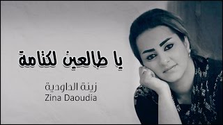 Zina Daoudia  Ya Talein Lektama Official Audio  زينة الداودية  يا طالعين لكتامة [upl. by Rehpitsirhc]