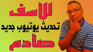 تحديث يوتيوب جديد للاسف لن يعجب الكثيراسوأ تحديثات اليوتيوب [upl. by Aehsel194]