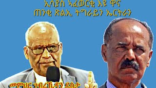 quotኢሰያስ ኣፈወርቂ እዩ ዋና ጠንቂ ጽልኢ ትግራይን ኤርትራንquot መር ገብረኪዳን ደስታ ኣብ ዘተሰላም ኣሕዋት ህዝብታት ትግራይን ኤርትራን Peace Panel [upl. by Amelita]