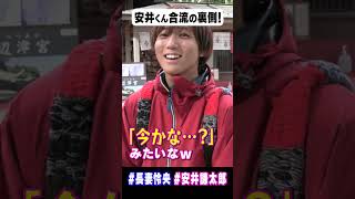 安井くん合流シーンの裏側 「今かな…？」みたいなｗ 安井謙太郎 長妻怜央 地名しりとり [upl. by Acirre714]