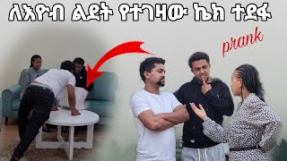 ለእዮብ ልደት የተገዛው ኬት ተደፋ ቃልዬ በጣም ተናደደች New prank video [upl. by Ariik646]