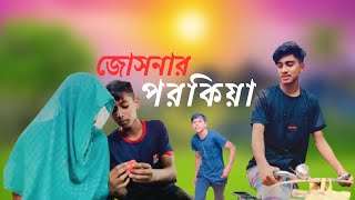 জোসনার পরকীয়া ।Funny Drama। [upl. by Aliza]