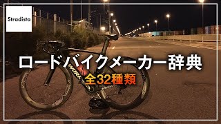 ロードバイクメーカーを32種類ピックアップしてみた [upl. by Berry]