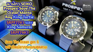 รีวิวนาฬิกา SEIKO Prospex Save The Ocean Manta Ray King Turtle SRPF77K1 และ King​ Samurai​ SRPF79K1​ [upl. by Khoury]