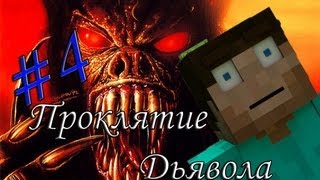 Minecraft Проклятие Дьявола quot4 серияquot [upl. by Itnahsa]