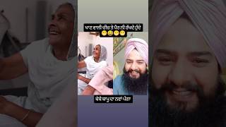 ਬੇਬੇ ਬਾਪੂ ਦਾ ਨਵਾਂ ਪੰਗਾ 😁😅😁😄 trendingshorts funnyvideos viralshorts shorts [upl. by Trubow421]