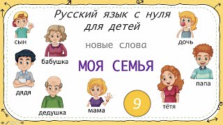 My family First words in Russian Моя семья Русский язык как иностранный для детей [upl. by Olatha530]