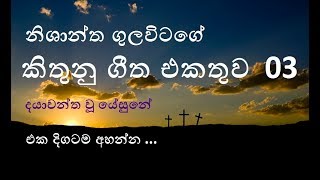 nishantha gulavitage songs collection part 3  dayawantha wu yesune  sinhala geethika  hymns [upl. by Foster]