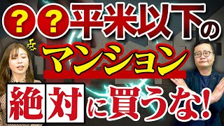 【中古マンション】この事実を知るまではマンション購入しないで下さい [upl. by Dang]