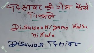 Disawar ki game kaise nikale  Disawar  Disawar game [upl. by Hapte614]