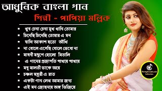 Bengali Adhunik Audio Jukebox Papiya Mallik Adhunik songsSargam Bangla songs [upl. by Aeneas]