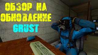 Обзор революционного обновления I gRust [upl. by Turne]