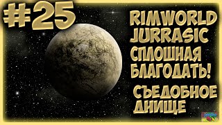 СПЛОШНАЯ БЛАГОДАТЬ 25Прохождение RimWorld Съедобное днище [upl. by Hemminger]