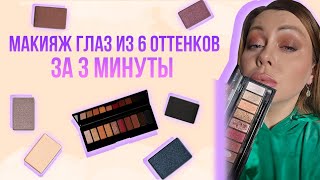 Макияж глаз из 6 оттенков за 3 минуты [upl. by Naitsirt]