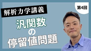 解析力学講義 第4回：汎関数の停留値問題 [upl. by Gibe]