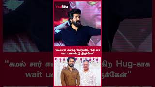 “கமல் சார் எனக்கு கொடுக்கிற Hugகாக wait பண்ணிட்டு இருக்கேன்”  Sivakarthikeyan Speech  FilmiBeat [upl. by Suraved635]