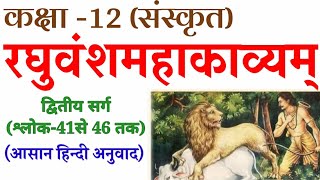 रघुवंश महाकाव्यद्वितीय सर्ग कक्षा 12Raghuvansh mahakavyamdvitiya sargश्लोक संख्या 41 से 46 तक [upl. by Iretak]