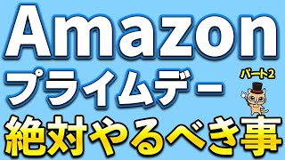 Amazon先行セール！Amazonギフト500ポイント＆Amazonギフト2000円！Amazonプライムデーまでに絶対やるべき事パート2！最大15％還元など [upl. by Hammel]