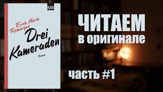 Три товарища Ремарка  читаем в оригинале  Учим немецкий по книгам [upl. by Stephine]