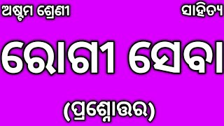 Class 8 Odia Chapter 6 Question Answer Rogiseba ରୋଗୀସେବା Class 8 Mil Rogiseba All Question Answer [upl. by Anha987]