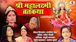 Shree Mahalaxmi Vrat Katha  Sumeet Music  Marathi Movie  Margashirsh Mahina Vrat Katha [upl. by Ycniuqed]