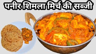 पनीर शिमला मिर्च की नये तरीके की सब्जी Shimla Mirch Paneer ki Sabji  Paneer Shimla Mirch ki Recipe [upl. by Ardnael]