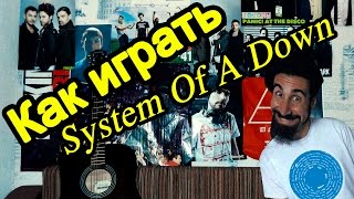 System Of A Down  Aerials Видео Урок Как Играть На Гитаре Разбор [upl. by Afatsom261]