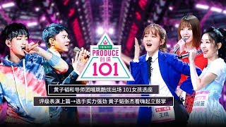 《创造101》完整版：第1期逆风翻盘，向阳而生！101女孩入座，评级上篇 [upl. by Haroppizt935]