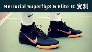 香港 波Boot 足球鞋 實測 Nike Mercurial SuperflyX 6 Elite IC 屎波裝備多 [upl. by Aracahs363]