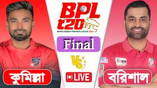 BPL LIVE 2024  Comilla Victorians vs Fortune Barishal Final Match Score  LIVE CRICKET MATCH TODAY [upl. by Guinevere877]