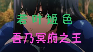 【轉生成蜘蛛又怎樣】其名為【若葉姬色】 蜘蛛子前世大揭秘 [upl. by Atsahc]