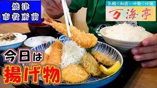 【万海亭】焼津市役所の目の前にある食堂で揚げ物ランチをして来ました。私は「フライ定食」で家内は日替わり定食の「チキンカツ定食」を食べました。ご飯を大盛りにしたので今回もお腹いっぱいになりました。 [upl. by Olatha]