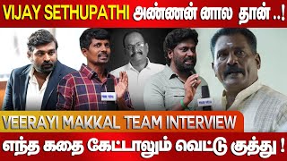 Vijay Sethupathi அண்ணன் னால தான்  Veerayi Makkal Team Interview  Marimuthu  vela ramamoorthy [upl. by Dragone]